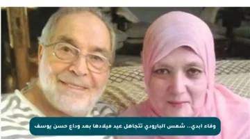 وفاء أبدي.. شمس البارودي تتجاهل عيد ميلادها بعد وداع حسن يوسف